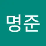 하명준