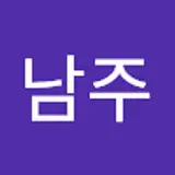 김남주