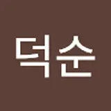 김덕순