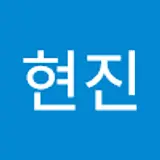 육현진
