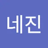 유네진