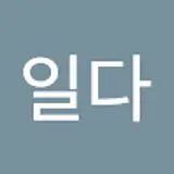 백일다