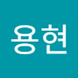 이용현