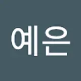 진예은