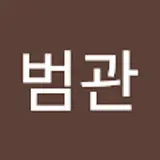 김범관