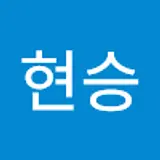 유현승