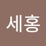 안세홍