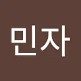 심민자