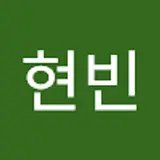 임현빈