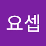 방요셉