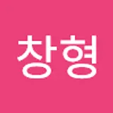 홍창형