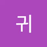귀귀요미