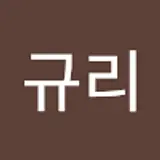 이규리