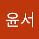 최윤서