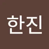 임한진