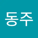 이동주