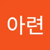 신아련