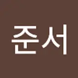 박준서