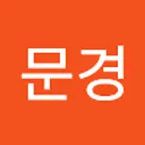 최문경