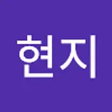 박현지