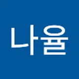 김나율