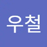 송우철