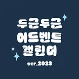 두근두근 어드벤트 캘린더
