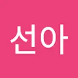 변선아