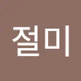 절미
