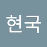 김현국