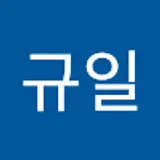 황규일