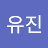 강유진