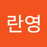 최란영