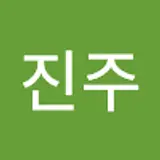 박진주