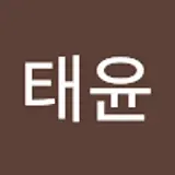 김태윤