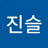 박진슬