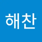 김해찬