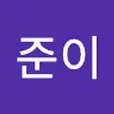 준이 나
