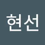 서현선