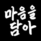 마음담