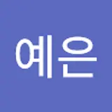 한예은