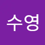 최수영