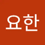한요한
