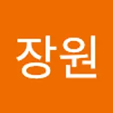 한장원