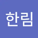 최한림