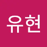 이유현