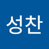 김성찬