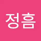 최정흠