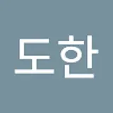 김도한