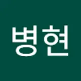 정병현